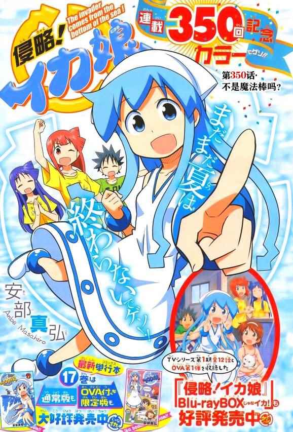 侵略！烏賊娘 - 第350話 - 1