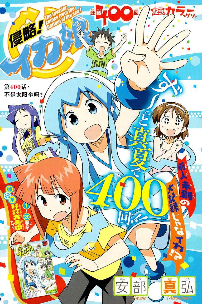 侵略！烏賊娘 - 第400話 - 1