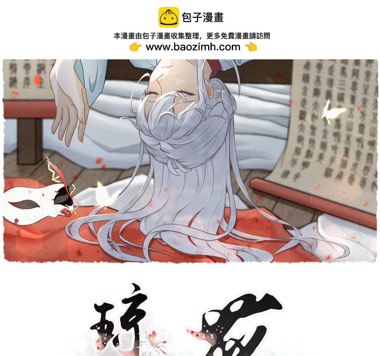 瓊花 - 九、舊魂(1/2) - 2