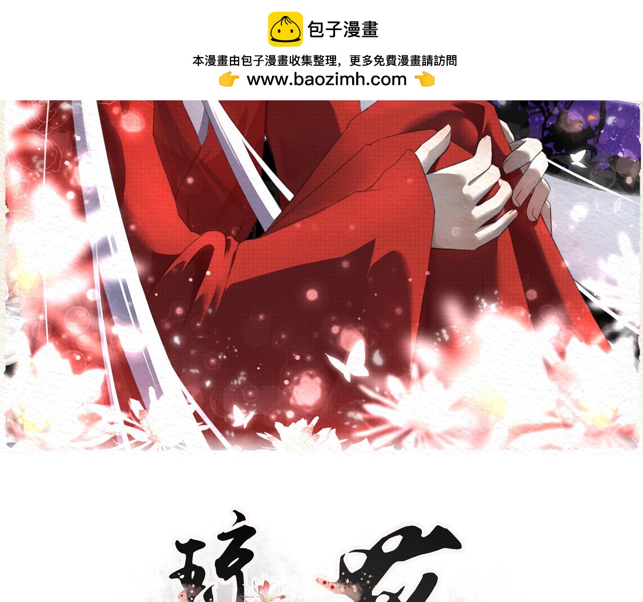 瓊花 - 三、故人(1/2) - 2
