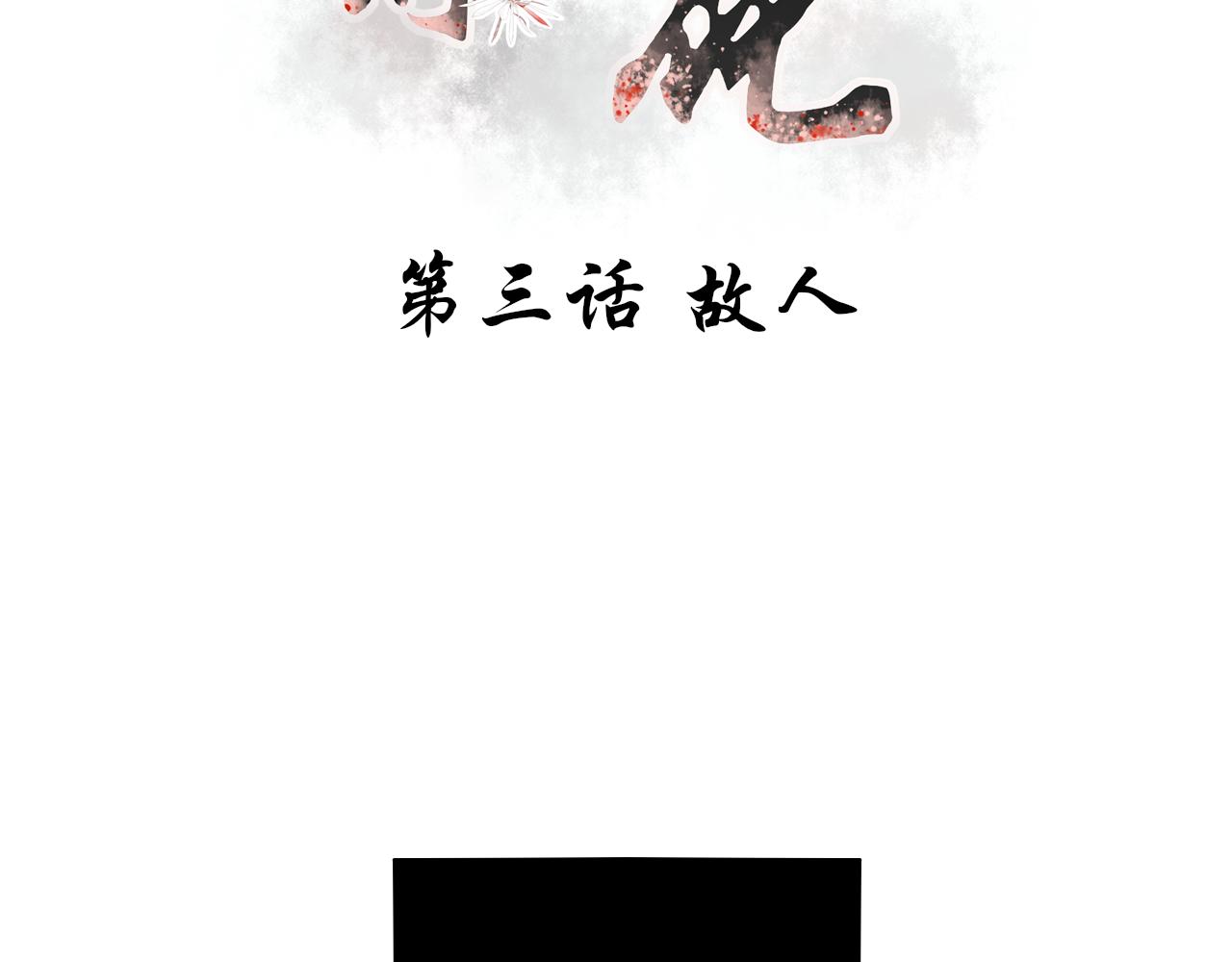 瓊花 - 三、故人(1/2) - 3
