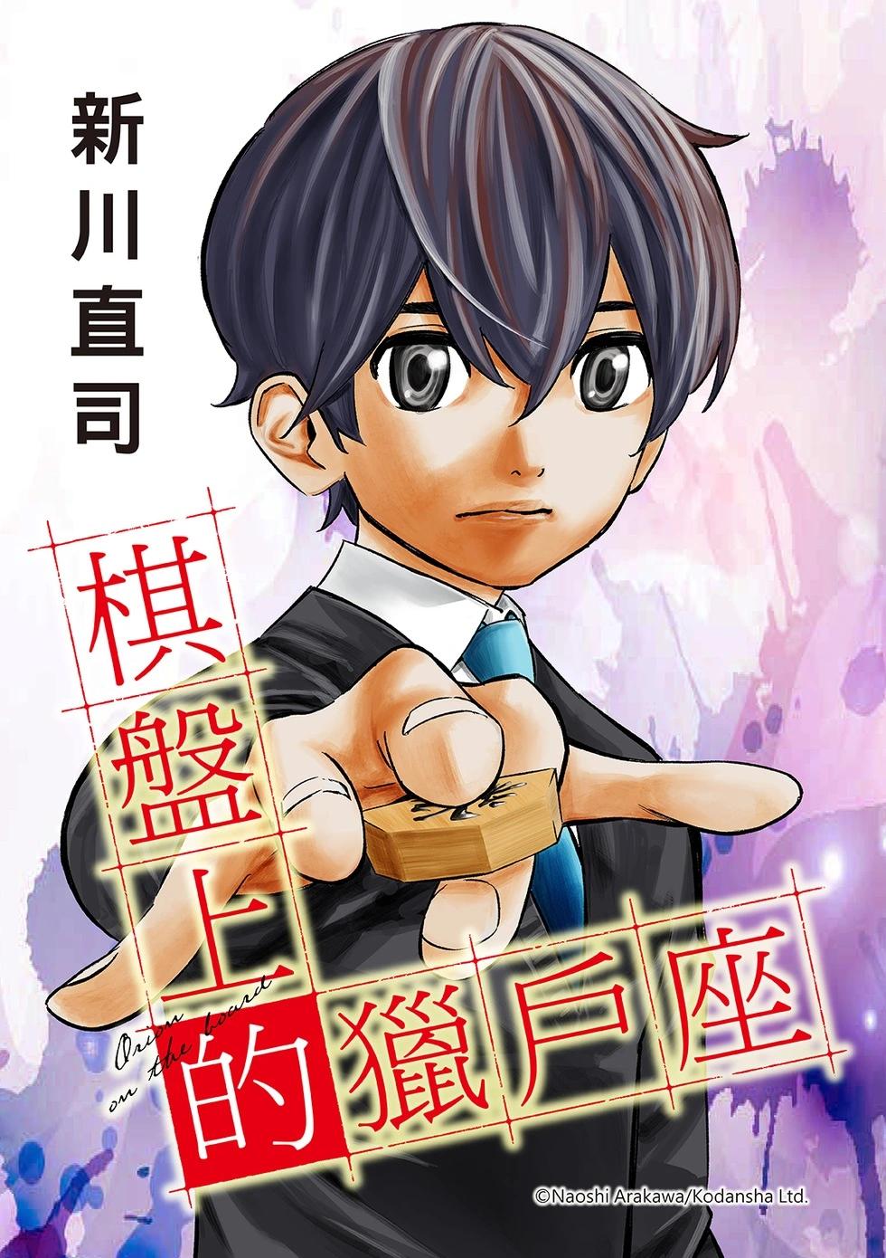 棋盤上的獵戶座 - 第32話 - 1