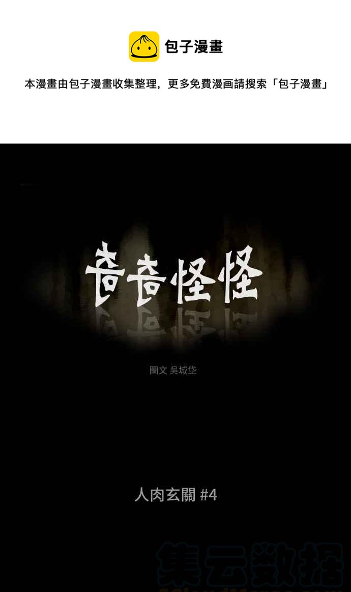 奇奇怪怪 - [第231話] 人肉玄關 4 - 1