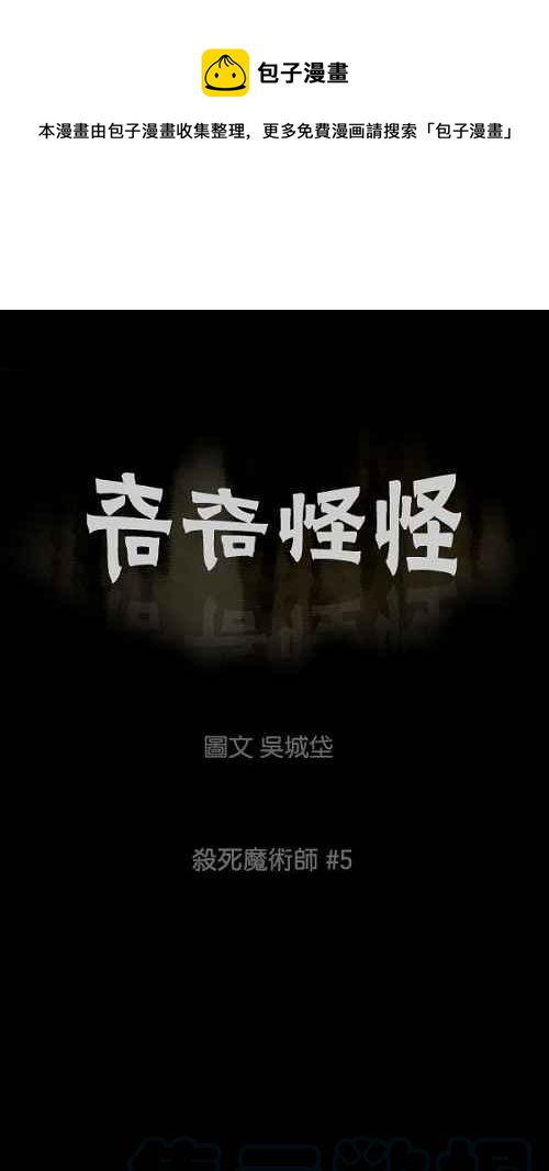 奇奇怪怪 - [第31話] 殺死魔術師 5 - 1