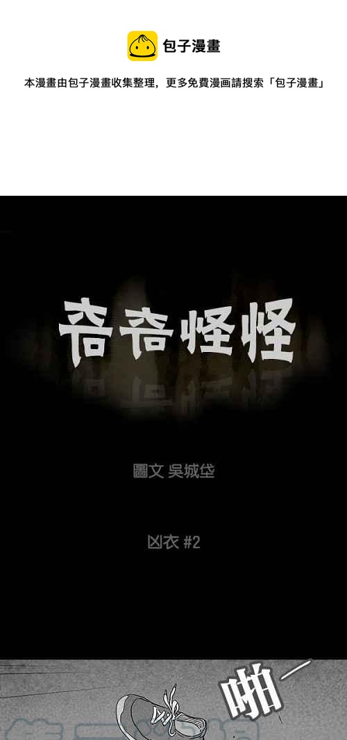 奇奇怪怪 - [第77話] 兇衣 2 - 1
