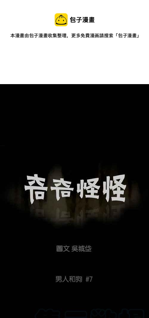 奇奇怪怪 - [第87話] 男人和狗 7 - 1