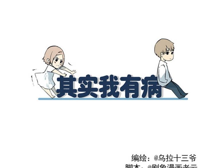 其實，我有病 - 第20話 對男生下手就要硬 - 1