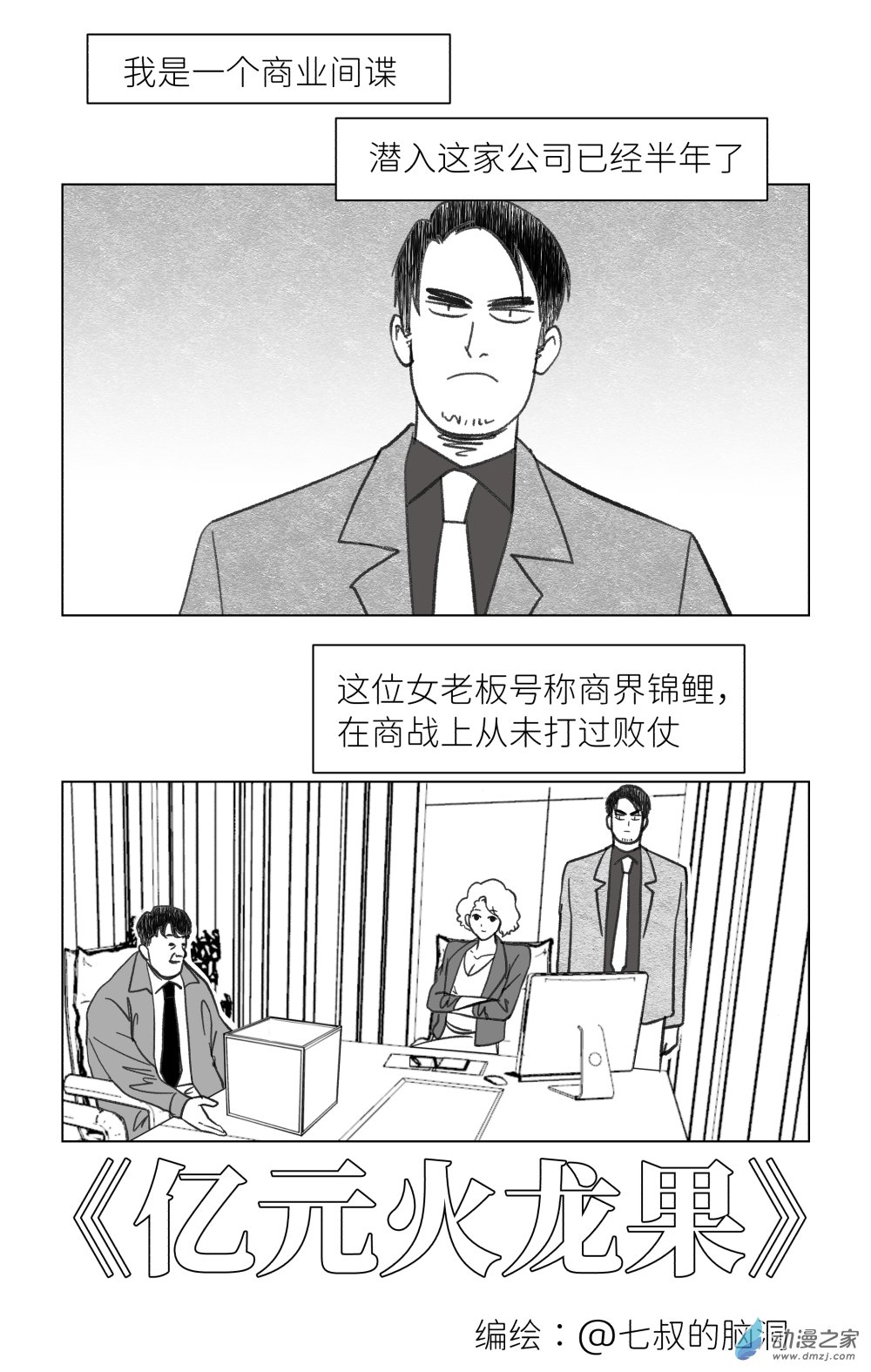七叔的腦洞小劇場 - 08 《億元火龍果》 - 1