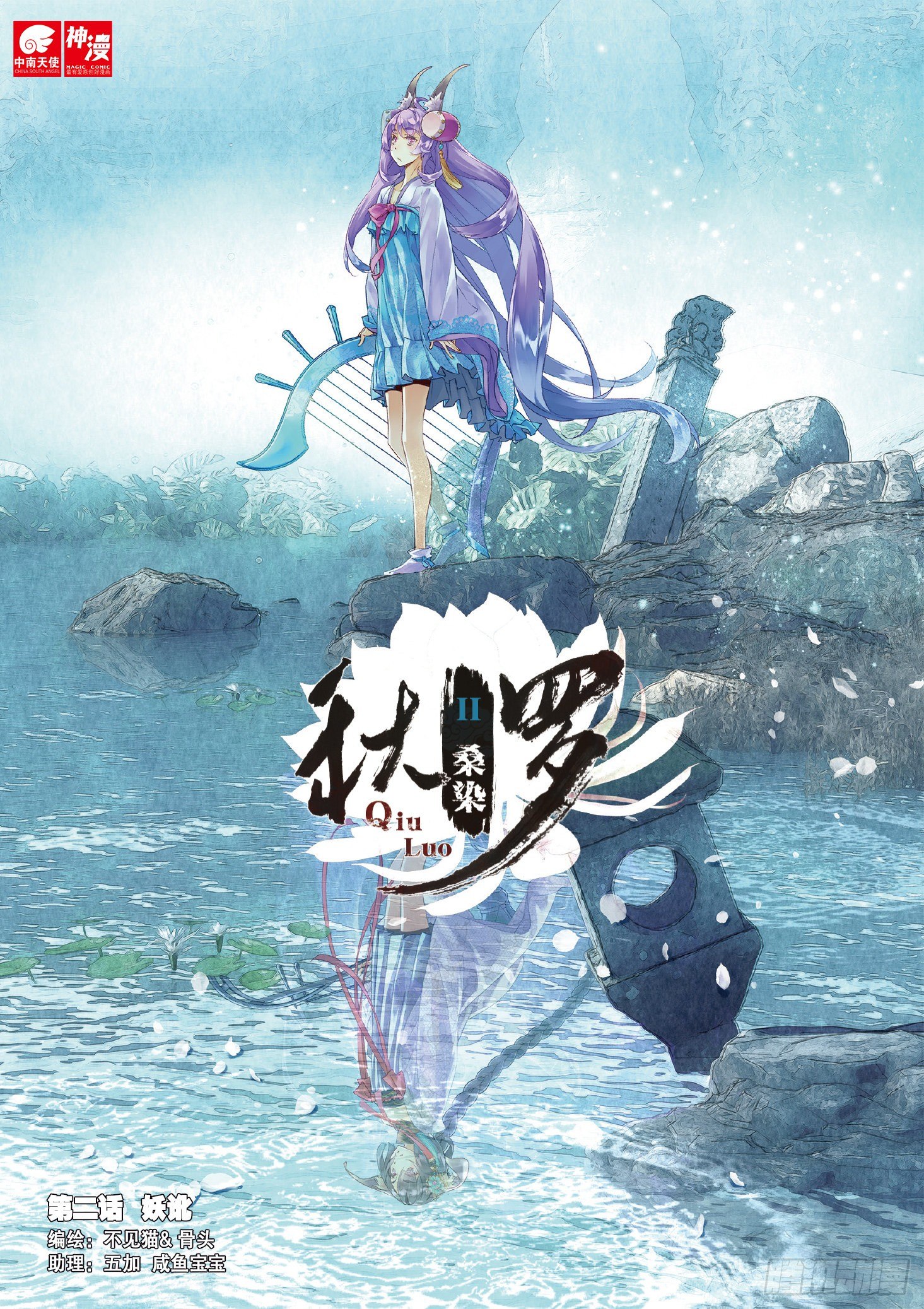 秋羅 II 桑染 - 2 妖訛（上） - 1