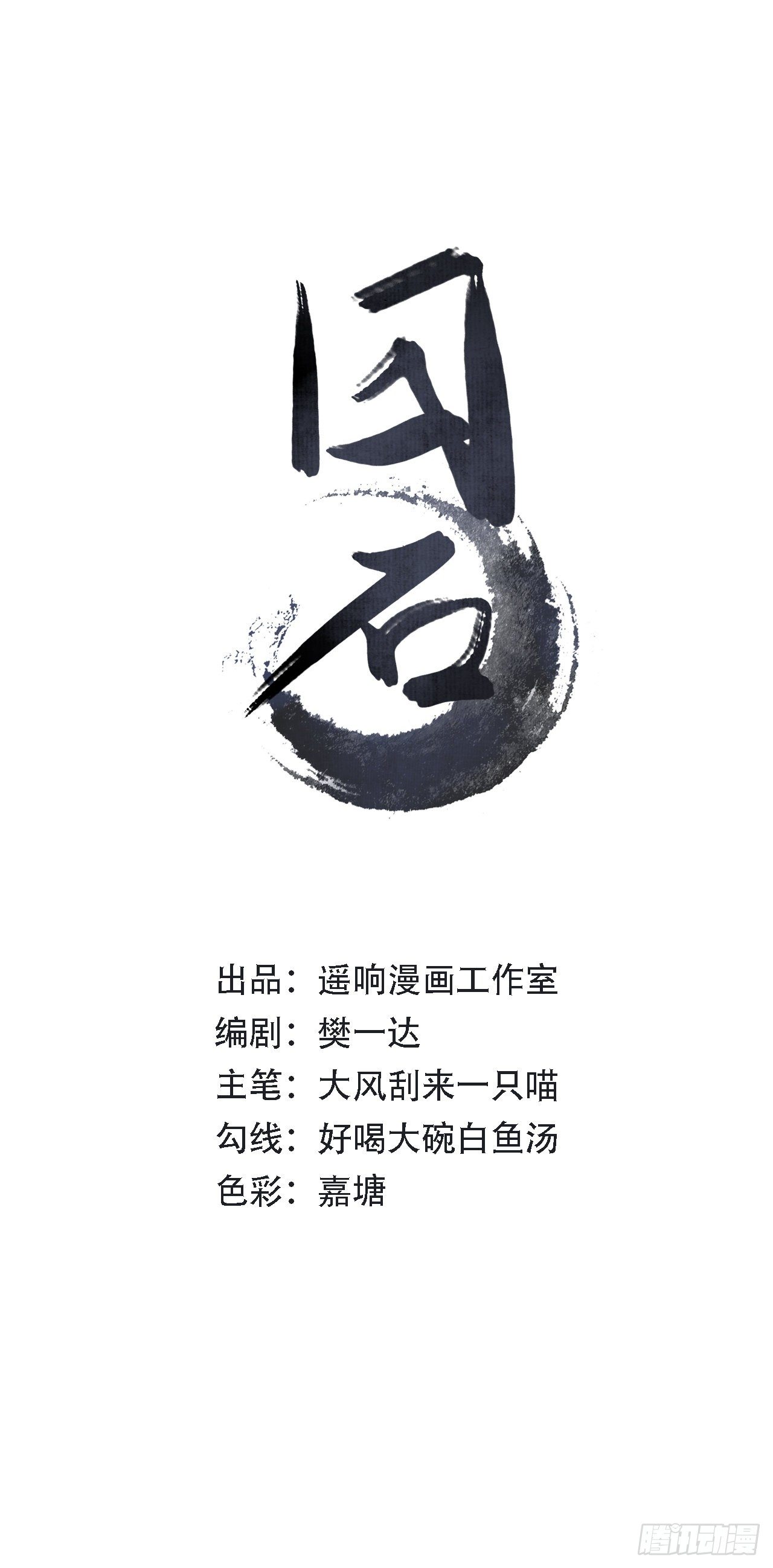 囚石 - 第十六話 樂山南的人 - 1