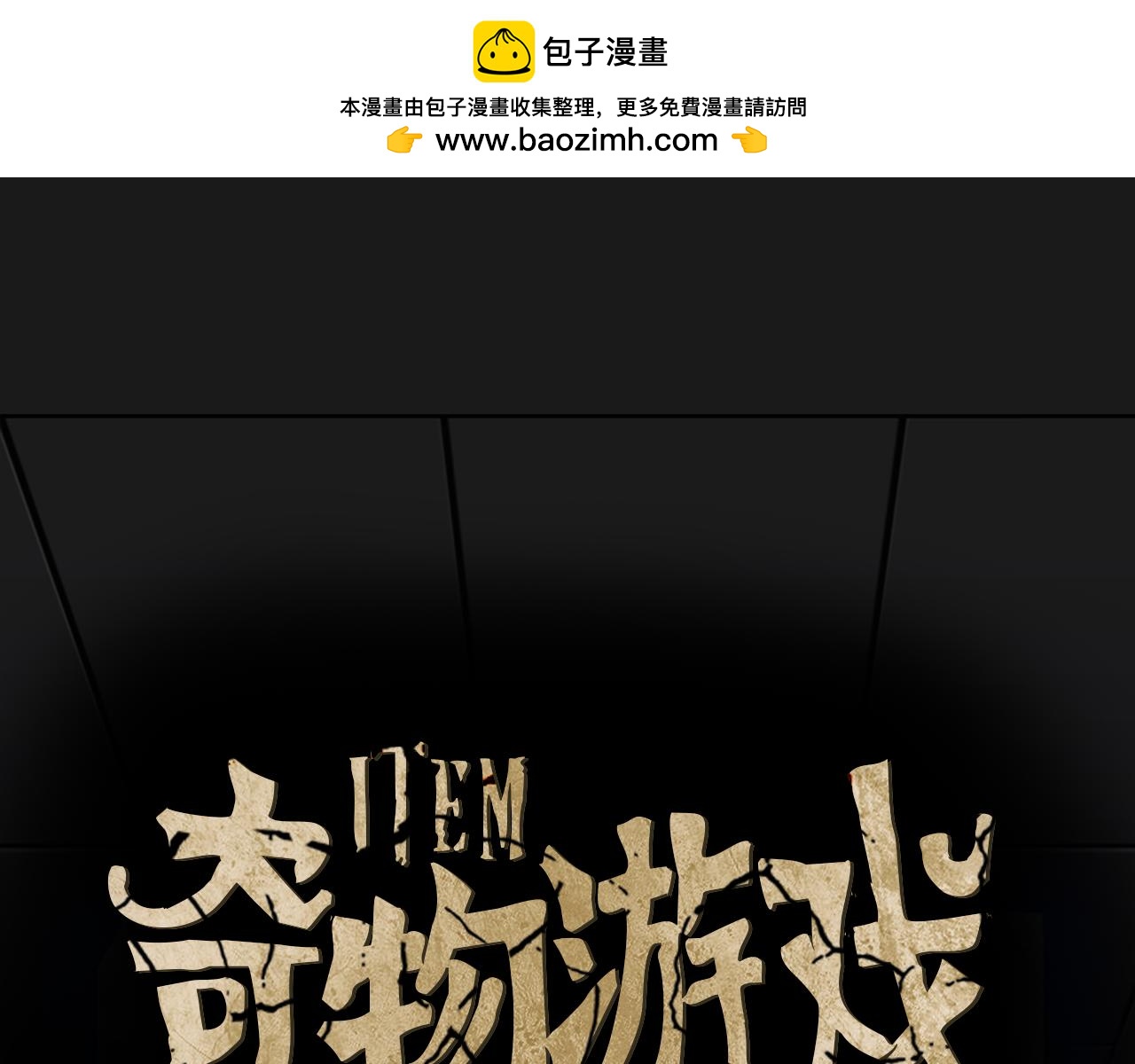 奇物遊戲 - 第17話 越獄02(1/5) - 1