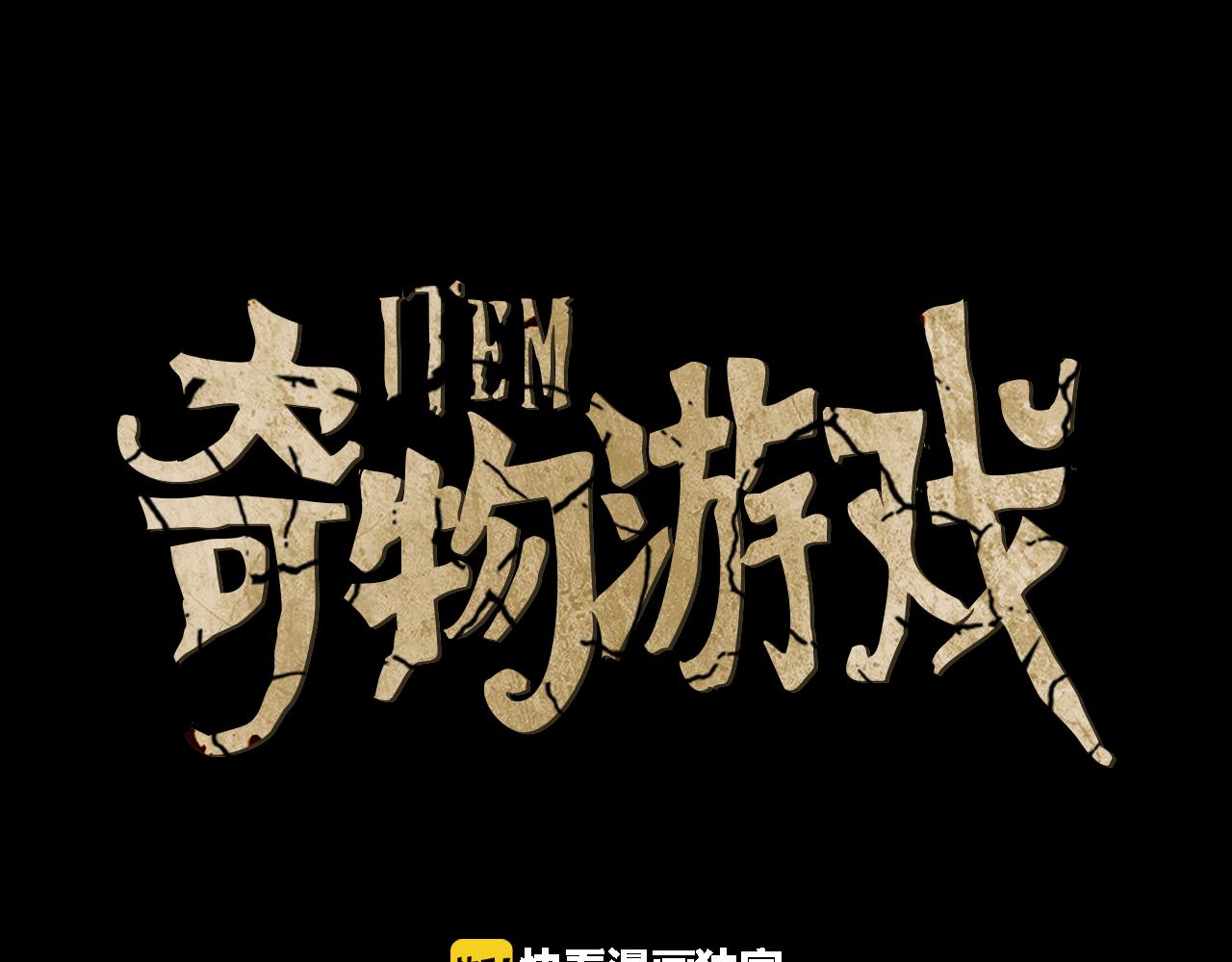 奇物遊戲 - 第29話 靈魂相冊 - 1