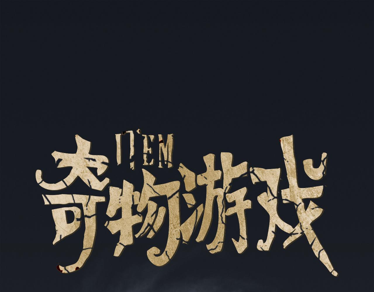 奇物遊戲 - 第80話 停電 - 1