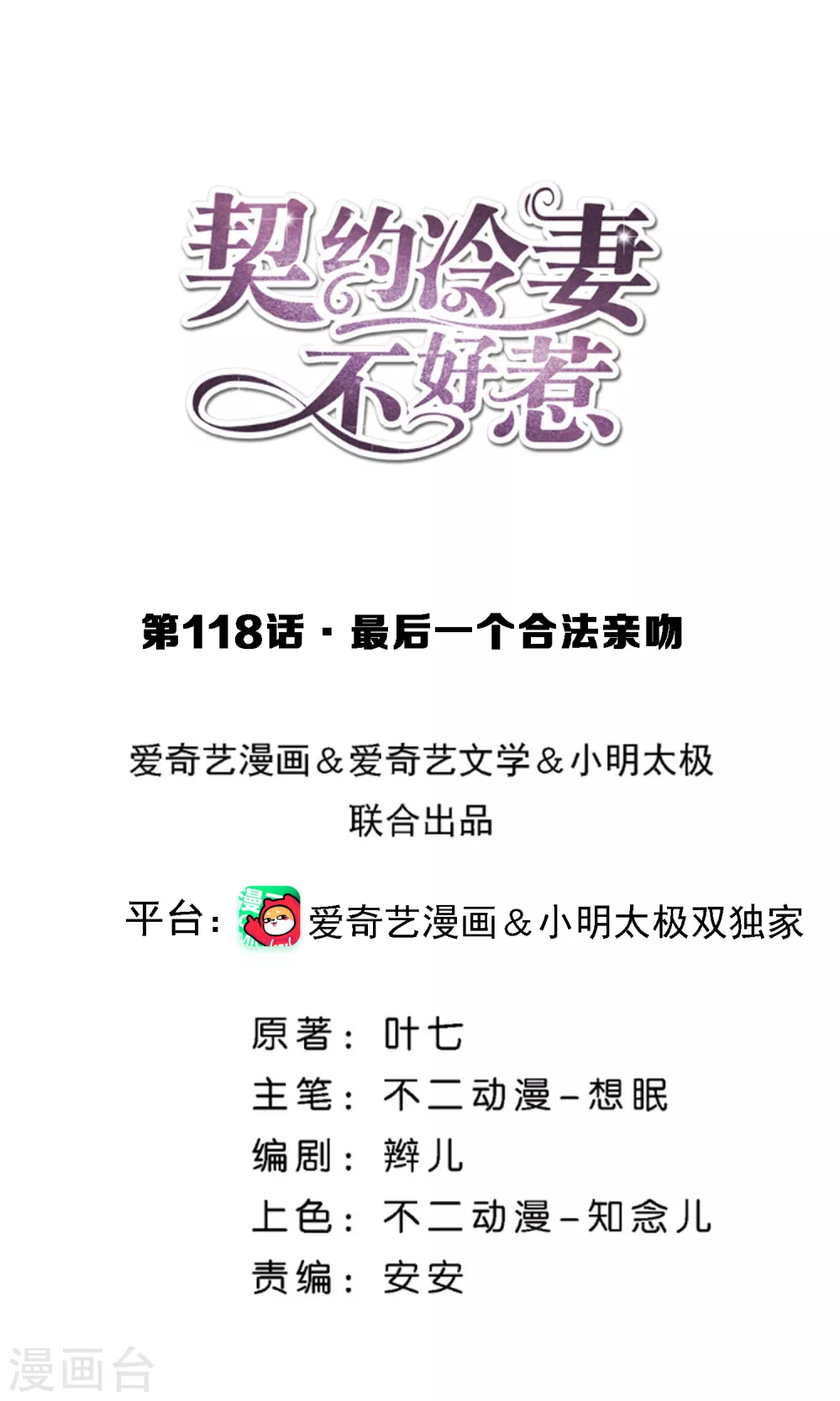 契約冷妻不好惹 - 第118話 最後一個合法親吻 - 1