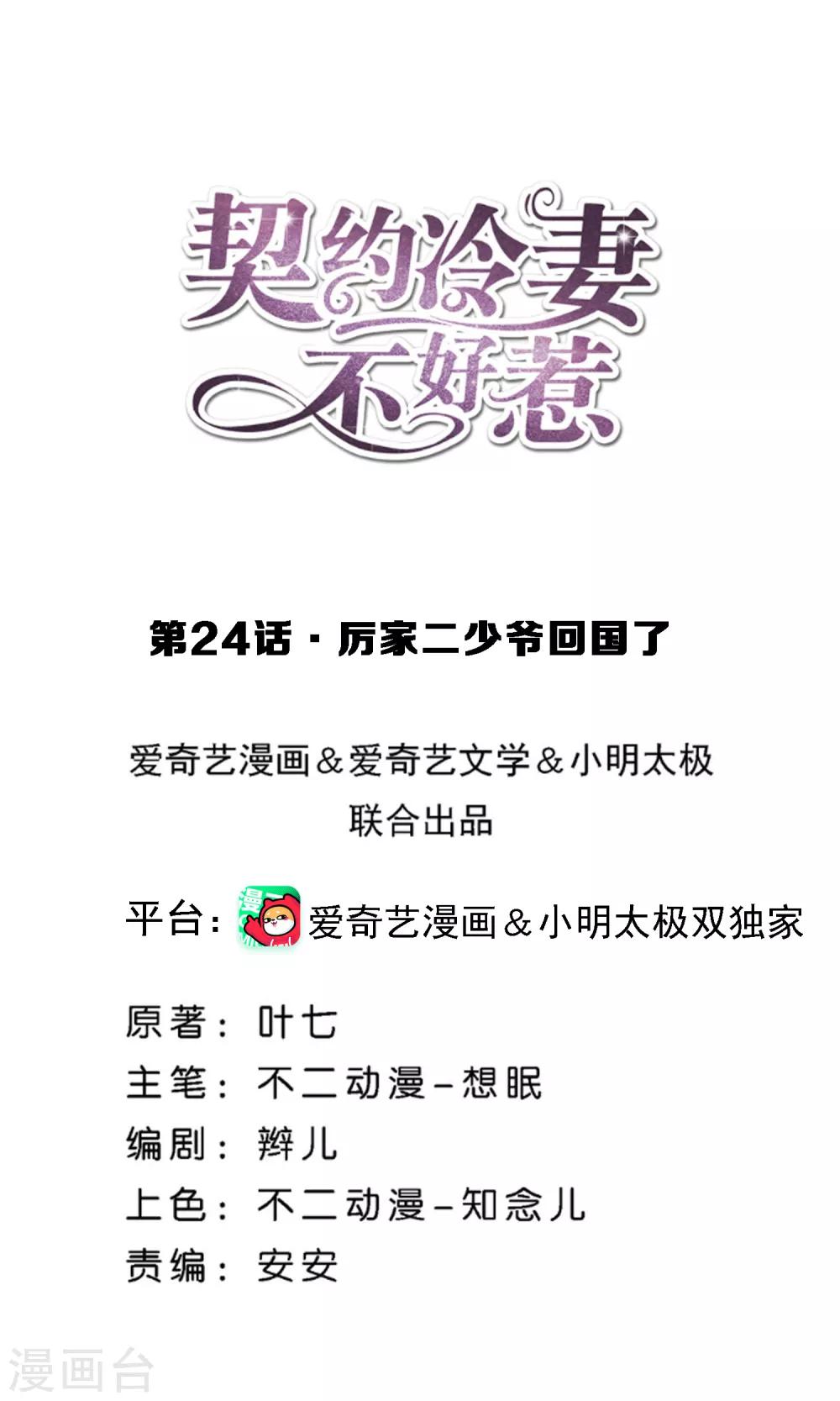 契約冷妻不好惹 - 第24話 厲家二少爺回國了 - 1