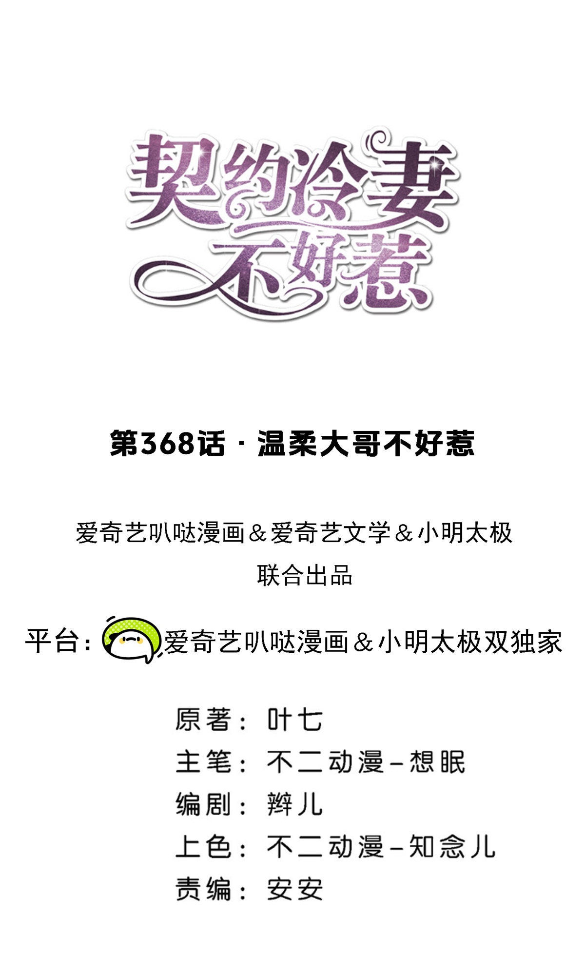 契約冷妻不好惹 - 第368話 溫柔大哥不好惹 - 1