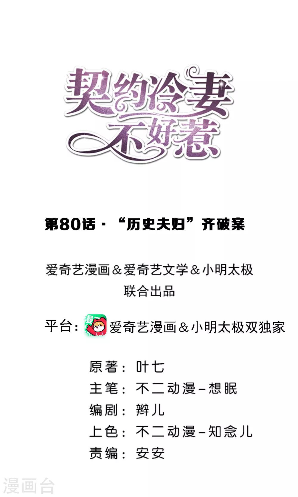契約冷妻不好惹 - 第80話 “歷史夫婦”齊破案 - 1