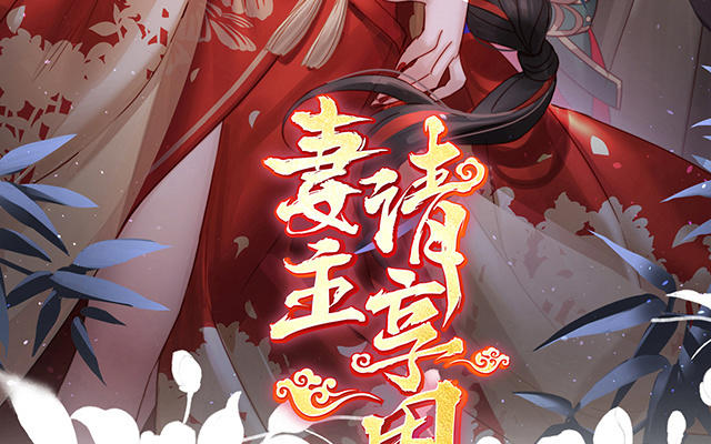 妻主請享用 - 第41話 殺了你這妖女！(1/3) - 3