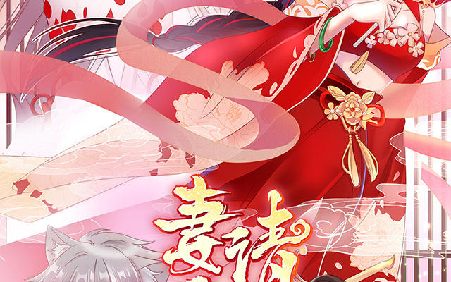 妻主請享用 - 06 餓了，要吃你(1/4) - 2