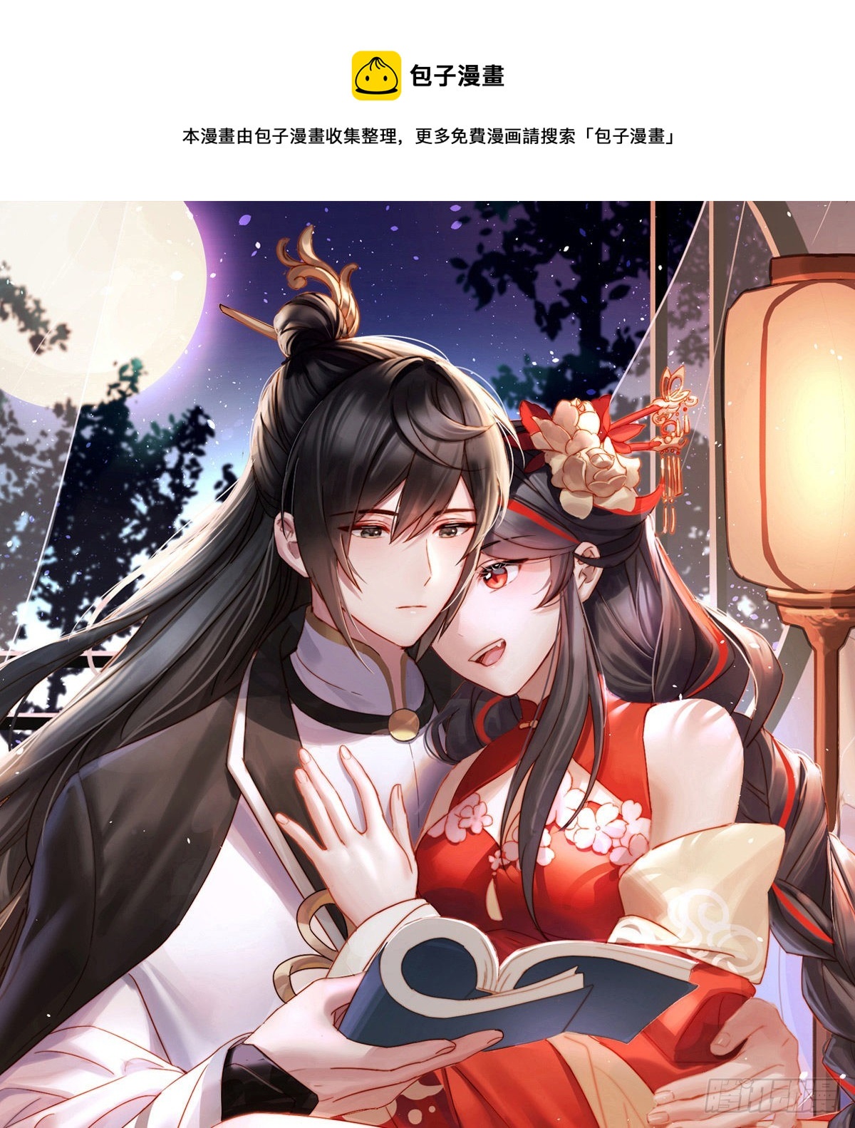 妻主，請享用（別名：天喜紅鸞） - 在前夫面前秀恩愛(1/2) - 1