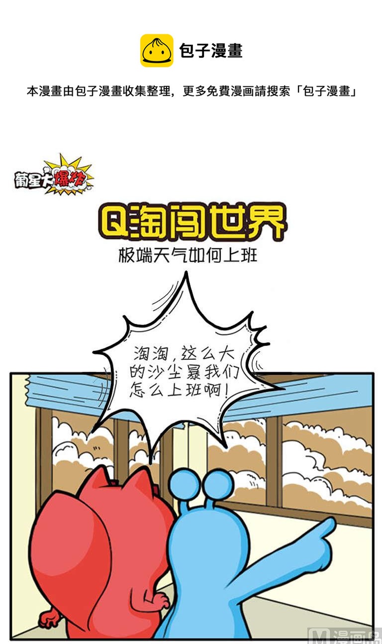 Q淘闖世界 - 第2話 極端天氣 如何上班 - 1