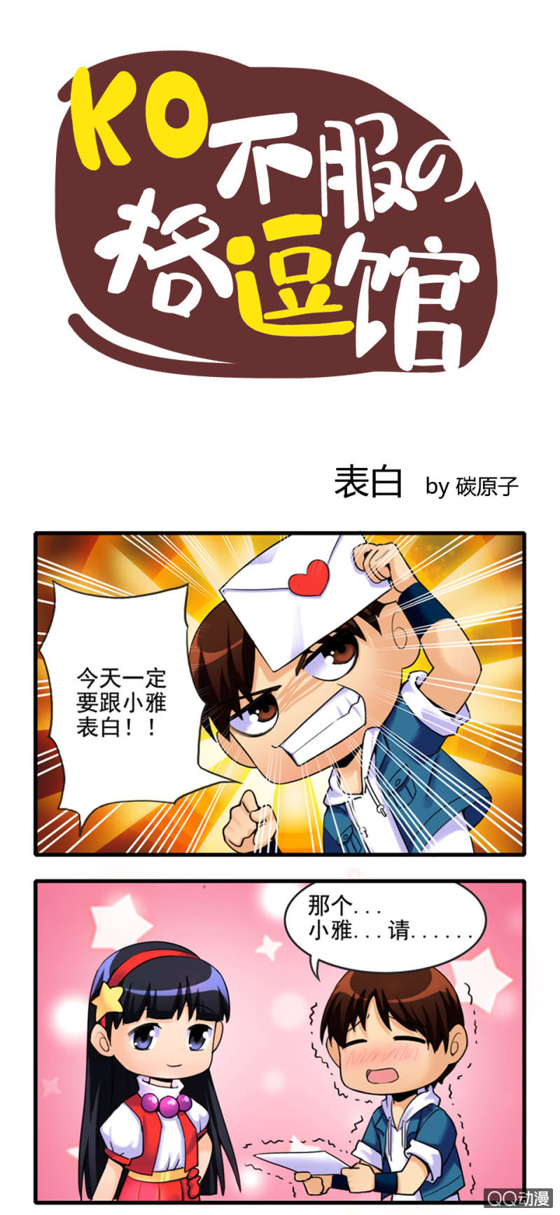 拳皇命運手遊同人集 - 表白 - 1