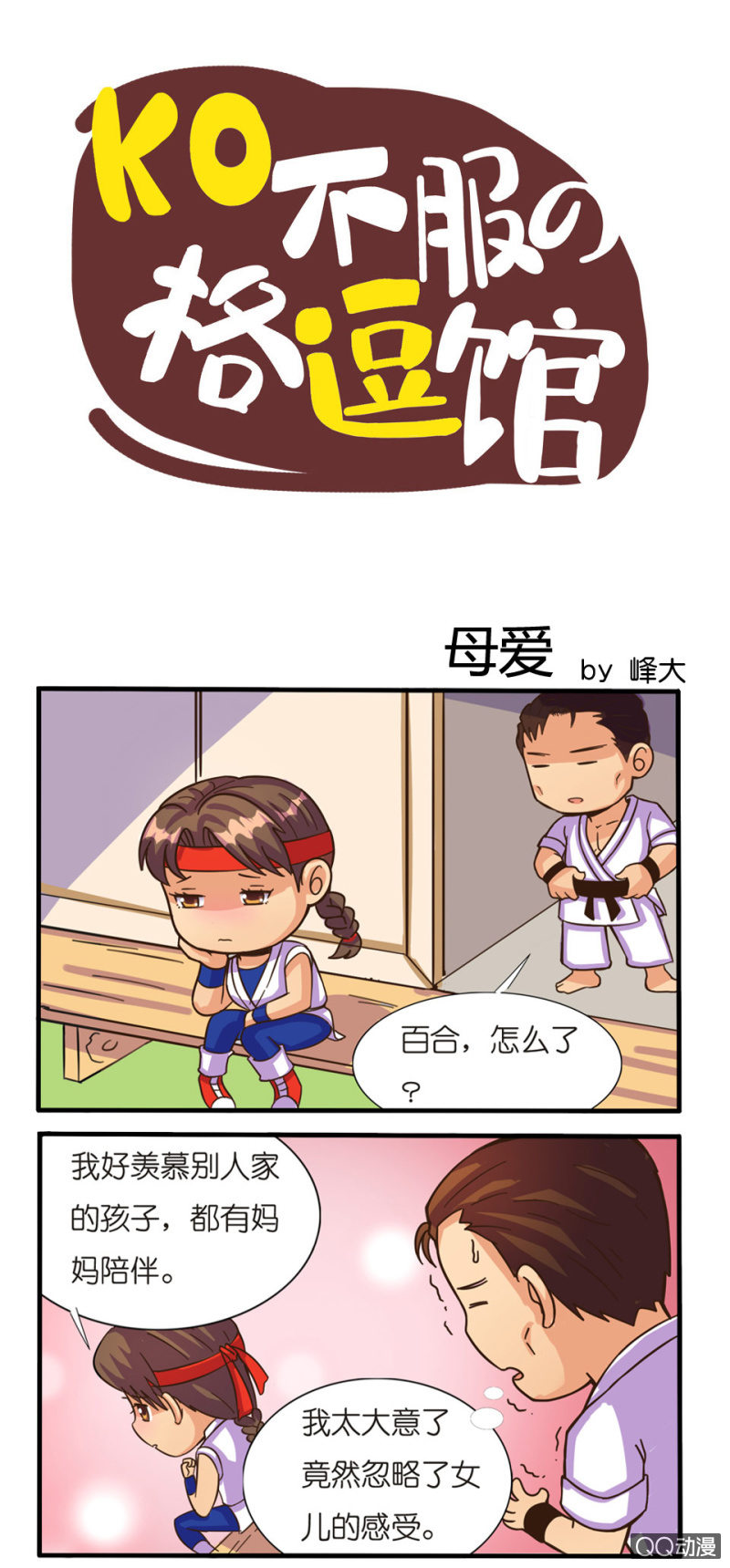 拳皇命運手遊同人集 - 母愛 - 1