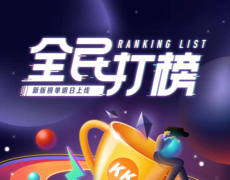 全民打榜 - 《全民打榜》新升級規則搶先看！ - 1