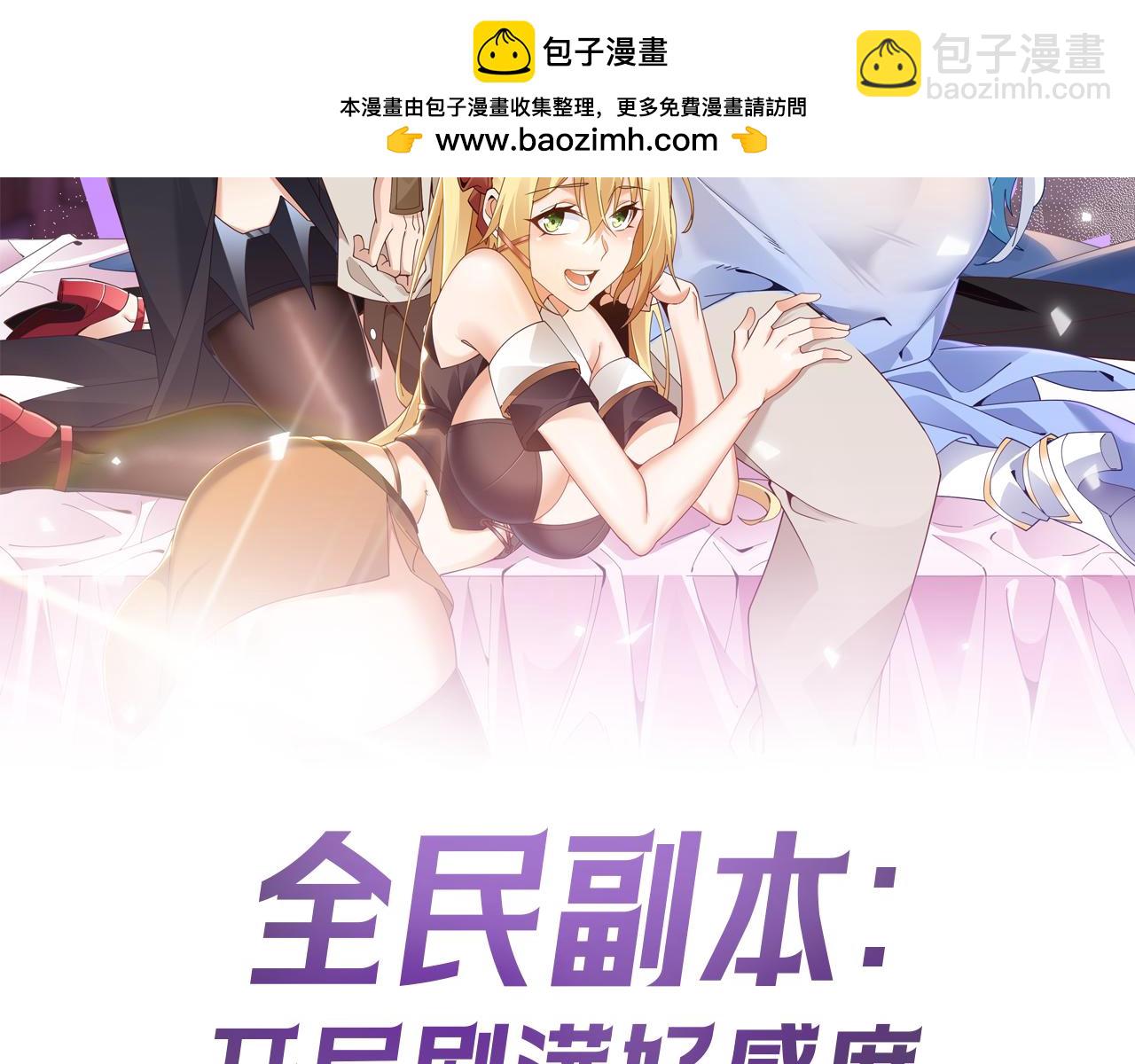 全民副本：開局刷滿好感度 - 第10話 開放之路(1/4) - 2