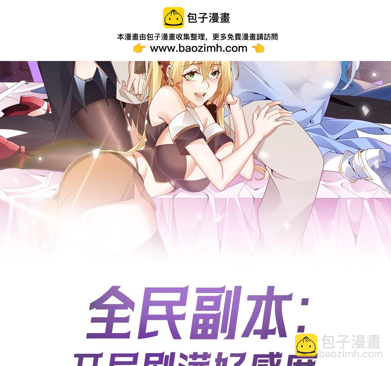 全民副本：開局刷滿好感度 - 第8話 王者歸來(1/4) - 2