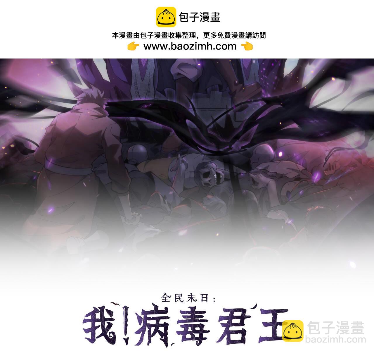 全民末日：我，病毒君王 - 第30話  神秘面具(1/4) - 2