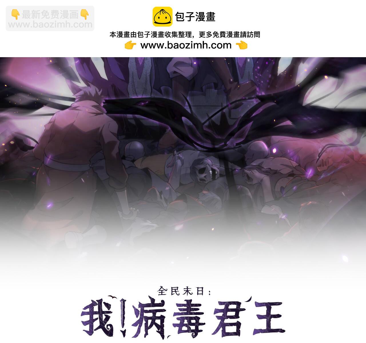 全民末日：我，病毒君王 - 第44話  鑄就！瘟疫之種！(1/3) - 2