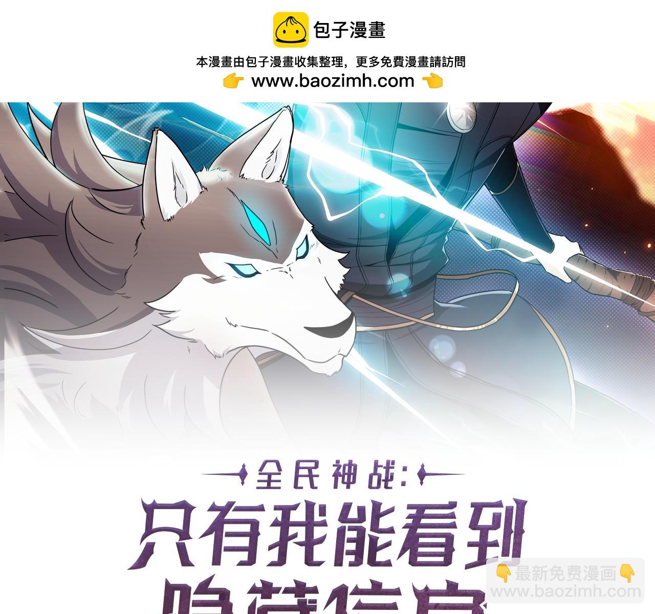全民神戰：只有我能看到隱藏信息 - 第107話 我一人就是軍團(1/6) - 2