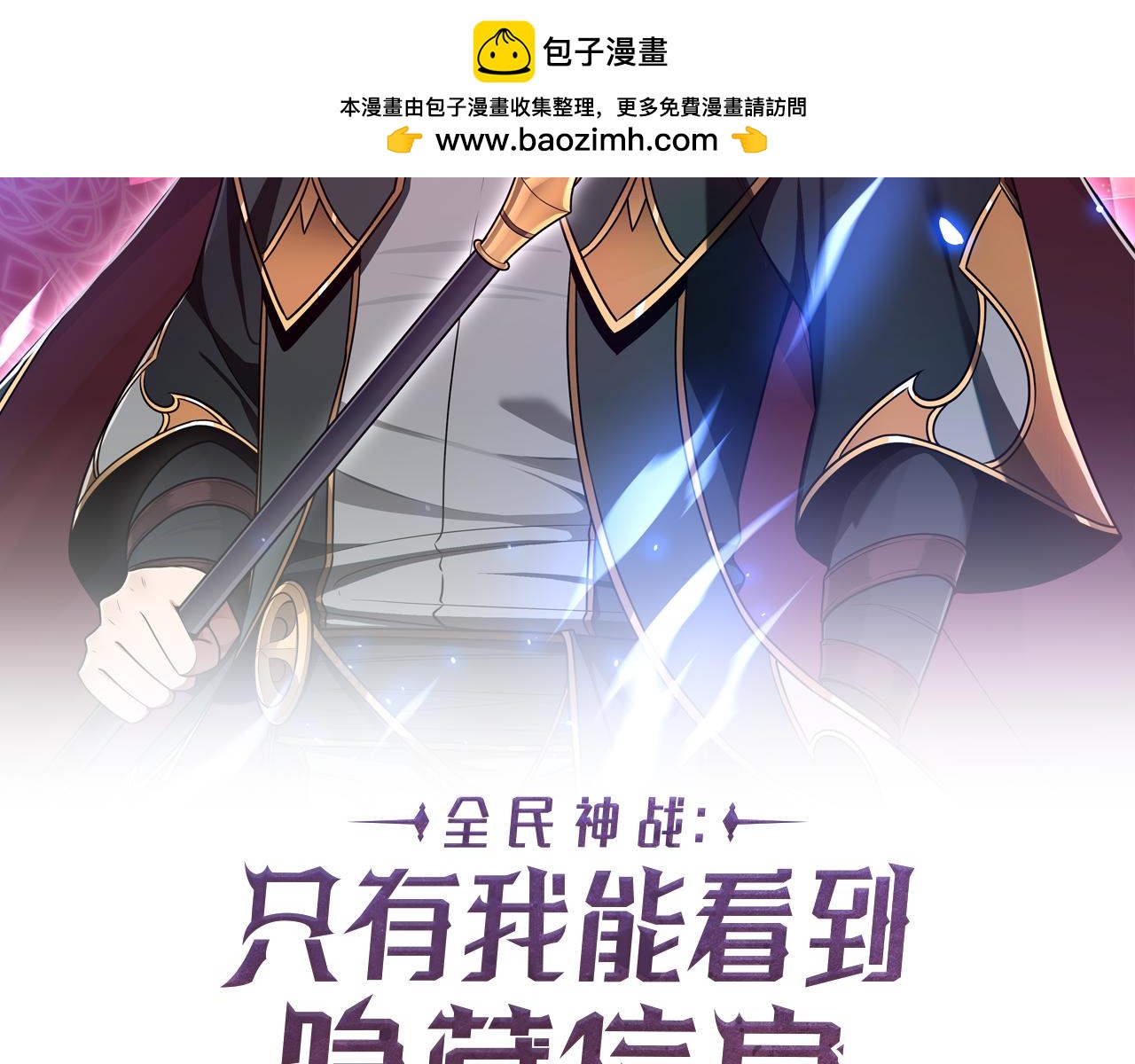 全民神戰：只有我能看到隱藏信息 - 第123話 沒有什麼比物理魔法更直接的了(1/6) - 2