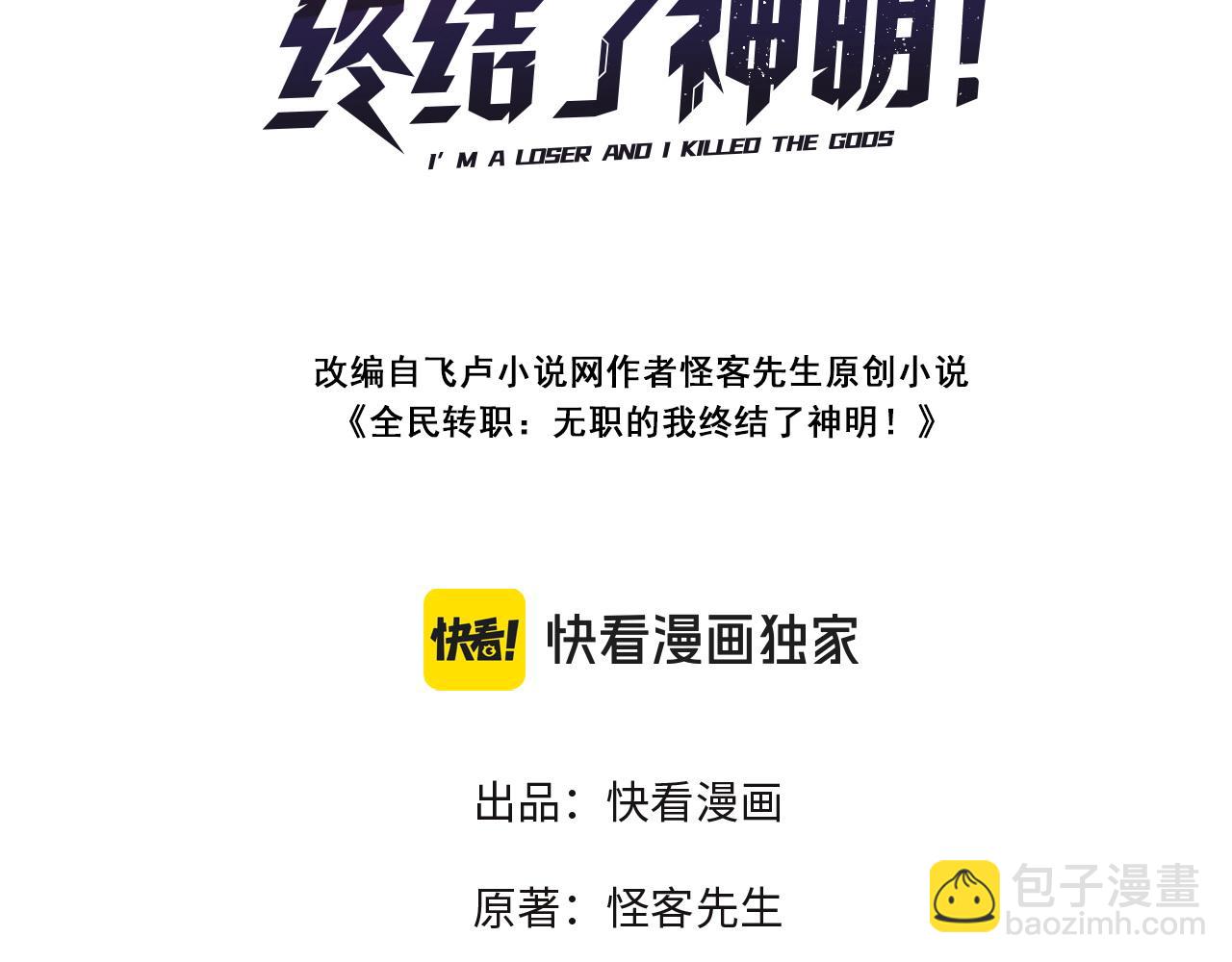 全民轉職：無職的我終結了神明！ - 第98話  區區螻蟻，也敢擾我沉睡？(1/3) - 3