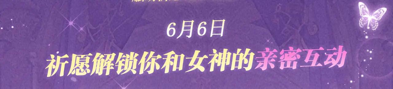全民轉職：馭龍師是最弱職業？ - 祈願公開：6月6日 祈願解鎖你和女神的親密互動 - 3