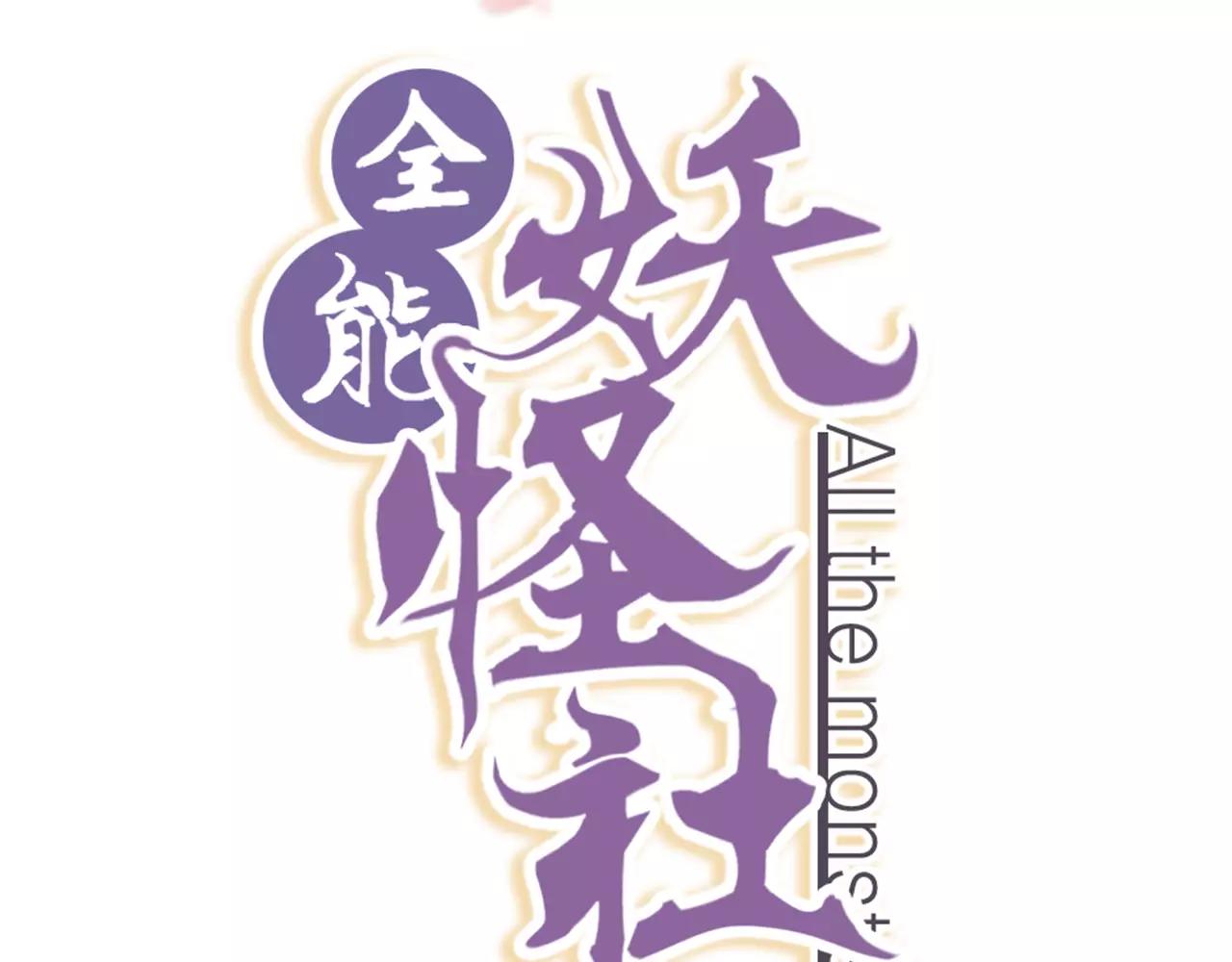 全能妖怪社 - 第14話 你不是我等的人 - 2