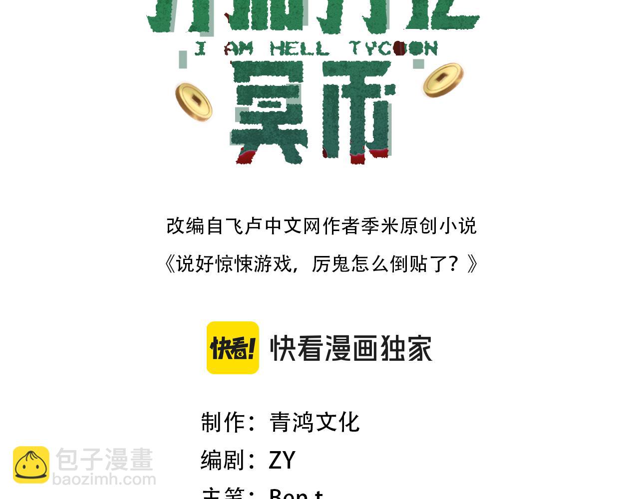 全球驚悚：開局萬億冥幣 - 第83話 疑竇重重！(1/4) - 3