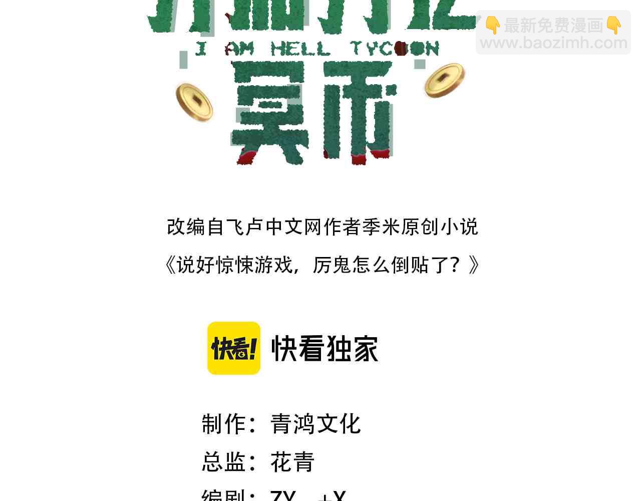 全球驚悚：開局萬億冥幣 - 第121話 我的地盤我做主！(1/5) - 3