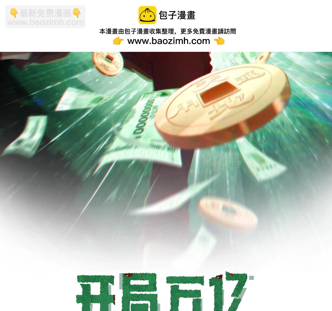 全球驚悚：開局萬億冥幣 - 第22話 我們不一樣！(1/3) - 2