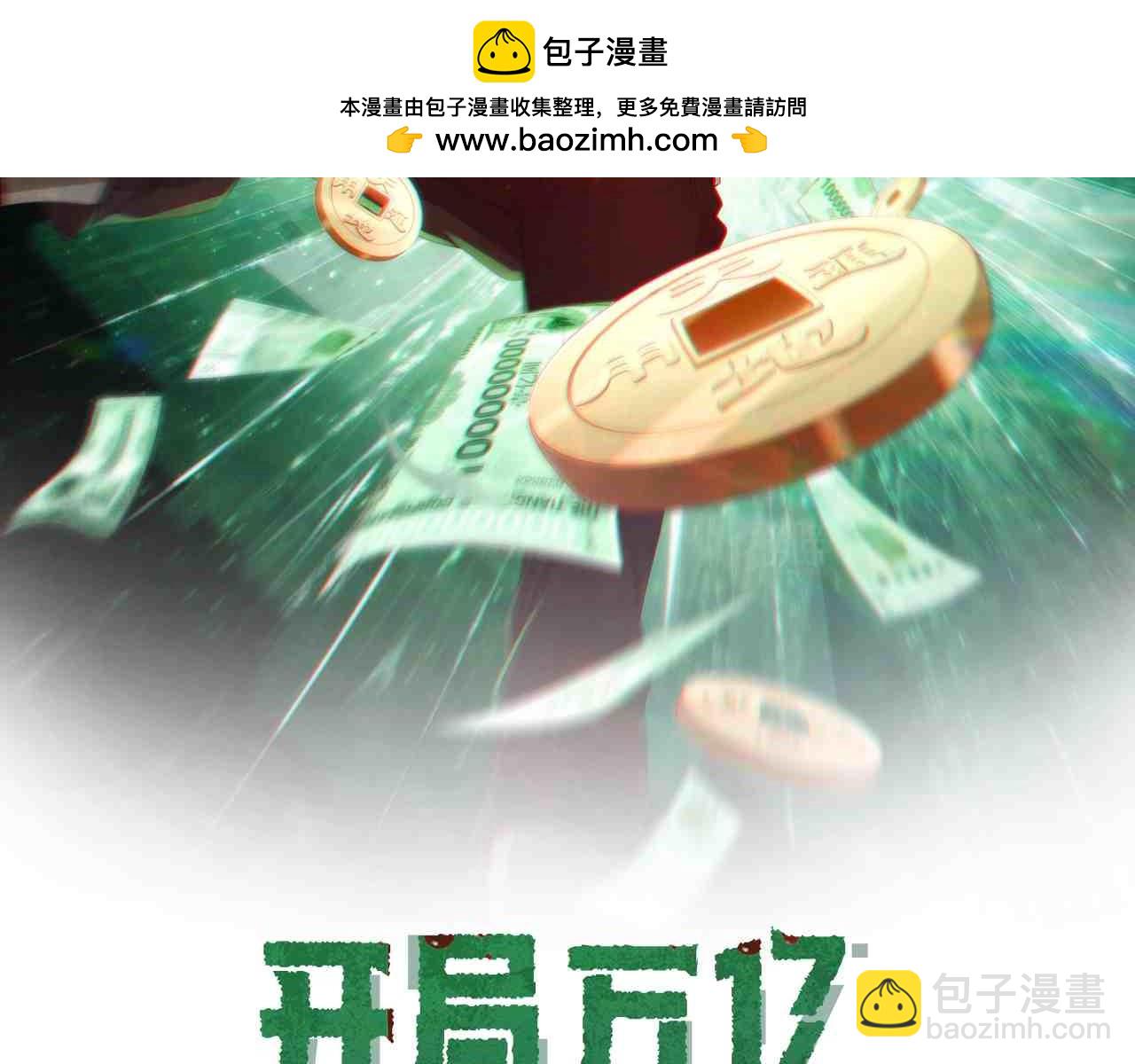 全球驚悚：開局萬億冥幣 - 第190話 力壓全場！(1/4) - 2