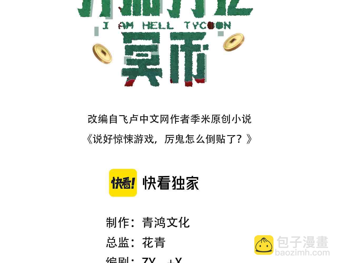 全球驚悚：開局萬億冥幣 - 第190話 力壓全場！(1/4) - 3