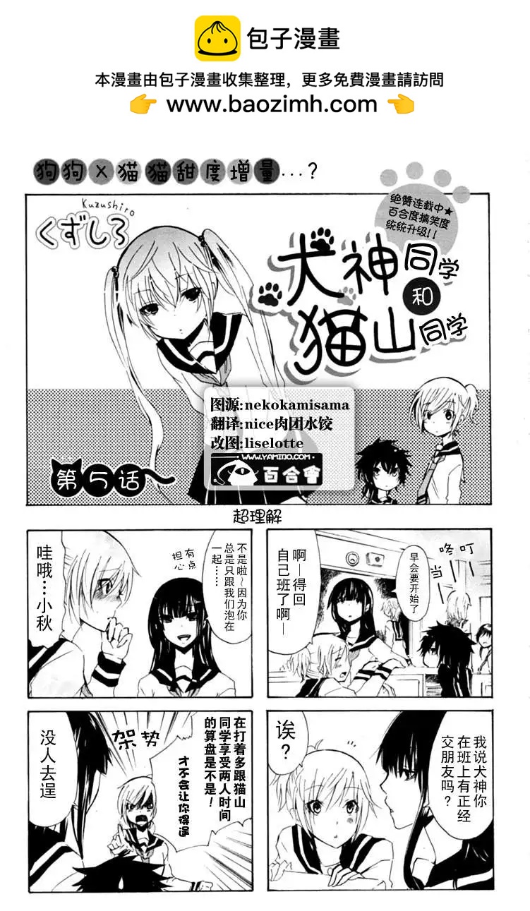 犬神同學和貓山同學 - 第05回 - 2