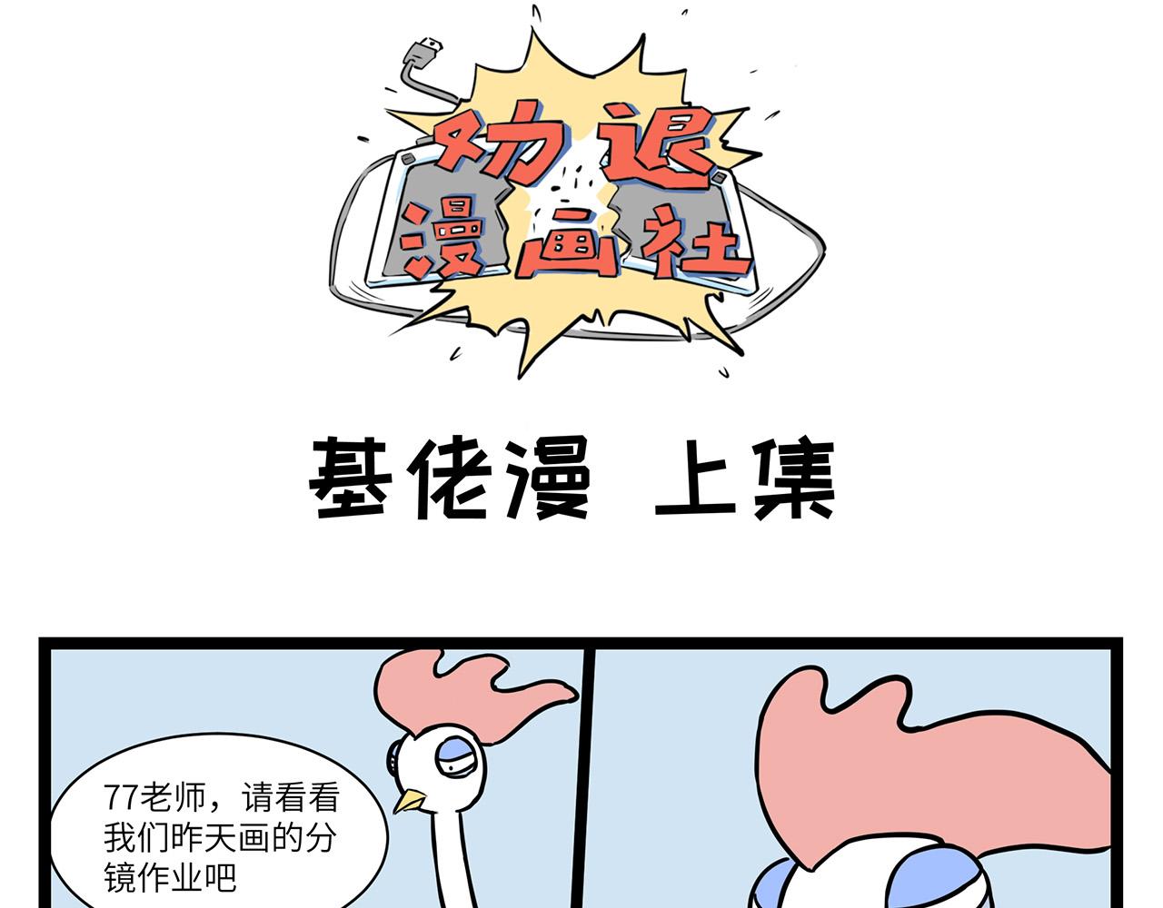 勸退漫畫社 - 第4話 - 1