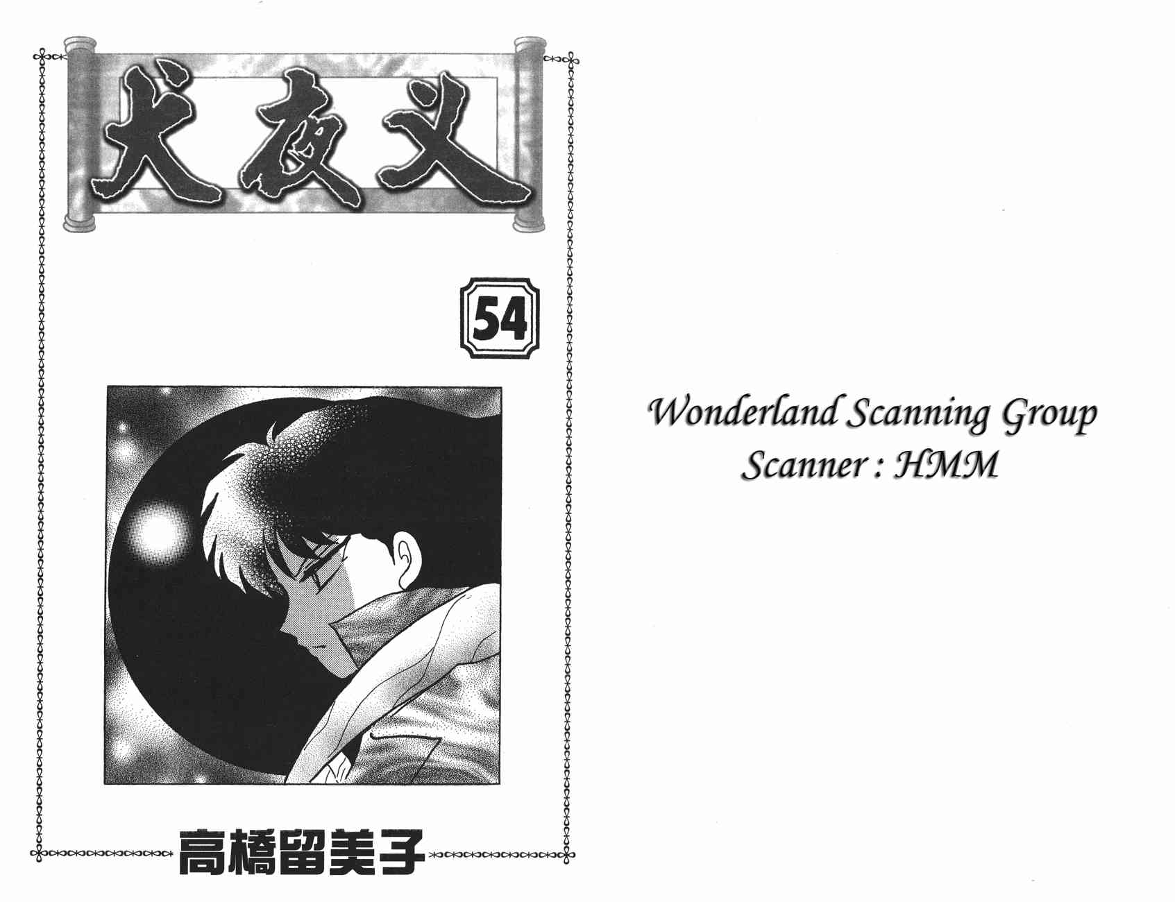 犬夜叉 - 第54卷(1/2) - 2