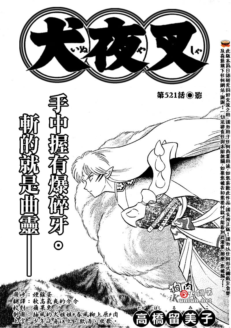 犬夜叉 - 第521話 - 1