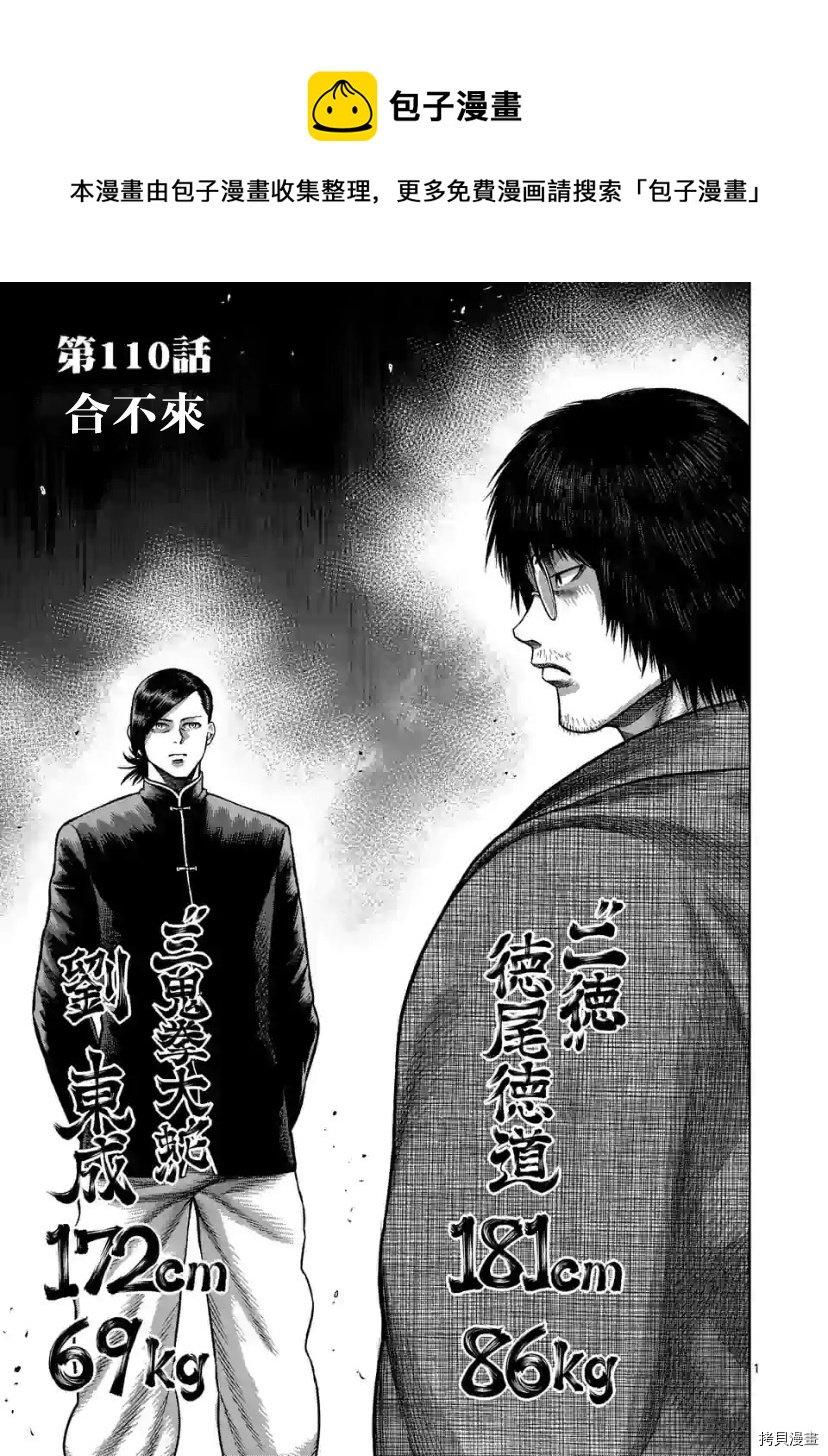 拳願奧米伽 - 第110話 - 1