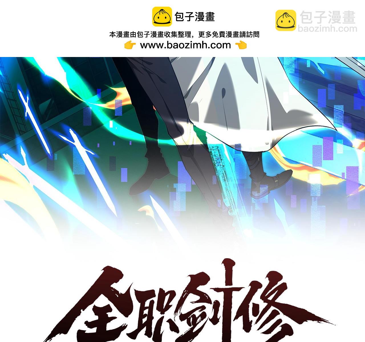 全職劍修 - 第21話(1/4) - 2