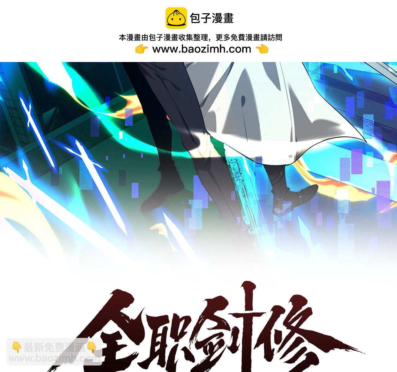 全職劍修 - 第38話 獻上一吻(1/2) - 2