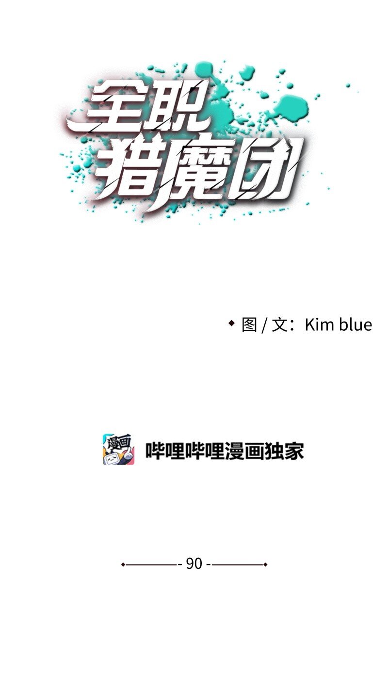 全職獵魔團 - 90 超凡境界(1/2) - 1